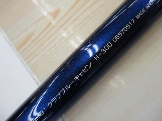 クラブブルーキャビン H-300
