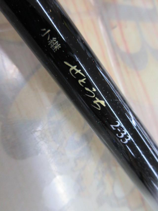 小継せとうち 2-33・N