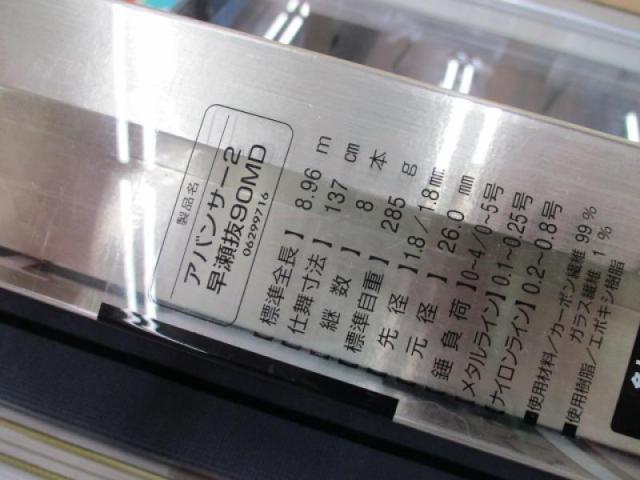 アバンサーⅡ 早瀬抜90MD