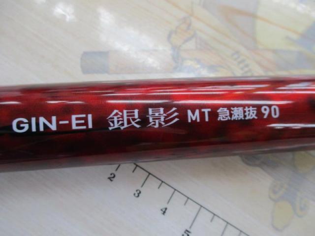 銀影 MT急瀬抜90・J