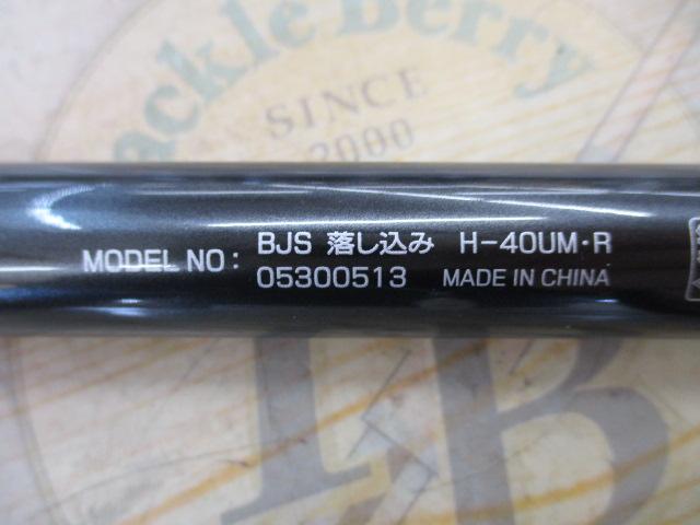 ブラックジャックスナイパー落し込み H-40UM・R