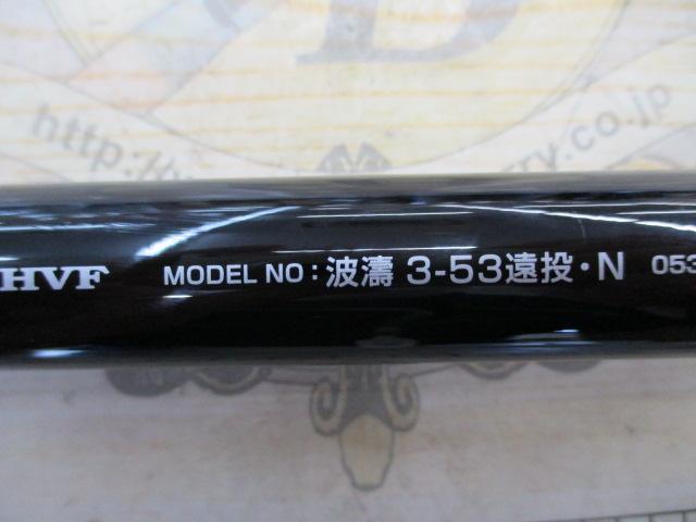 波濤 3-53遠投・N｜＠ベリーネット 日本最大新品中古釣具WEBショップ