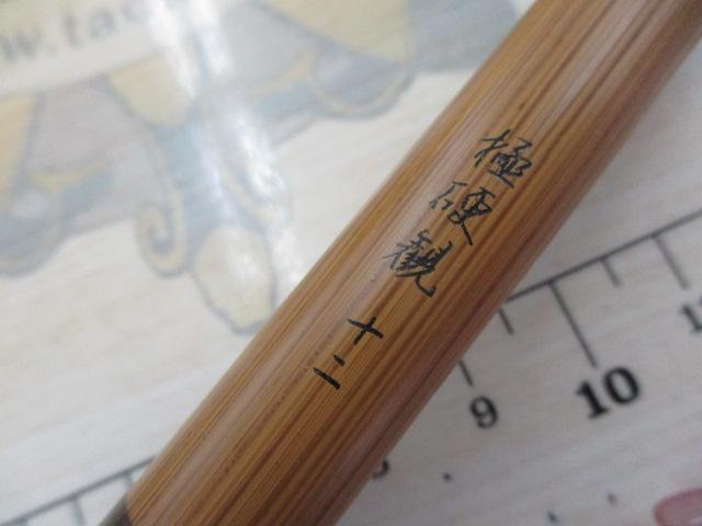 極硬観12尺
