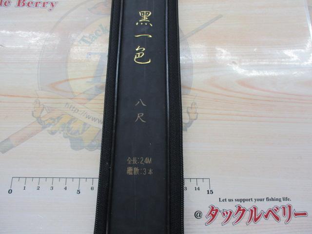 黒一色8