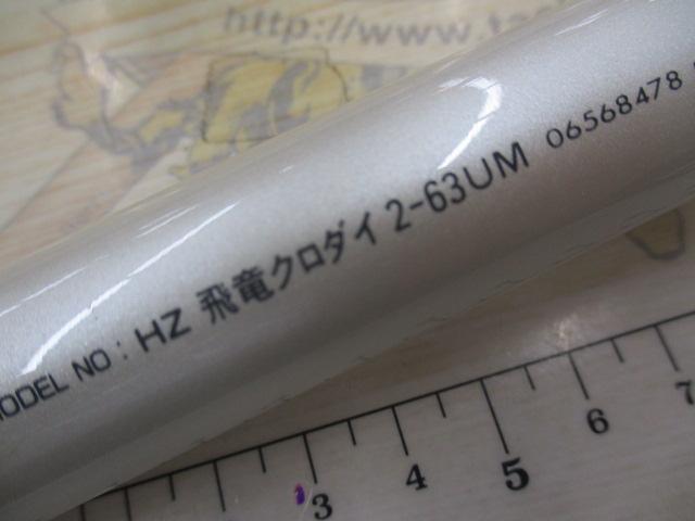 HZ飛竜クロダイ 2-63UM