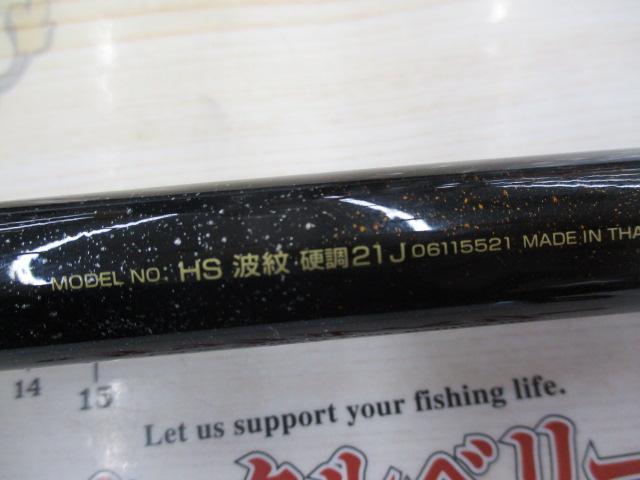 HS波紋 硬調21J