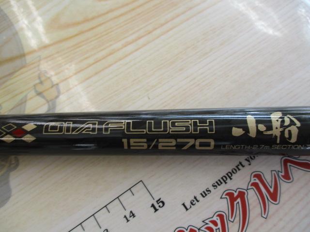 ダイヤフラッシュ小船 15-270