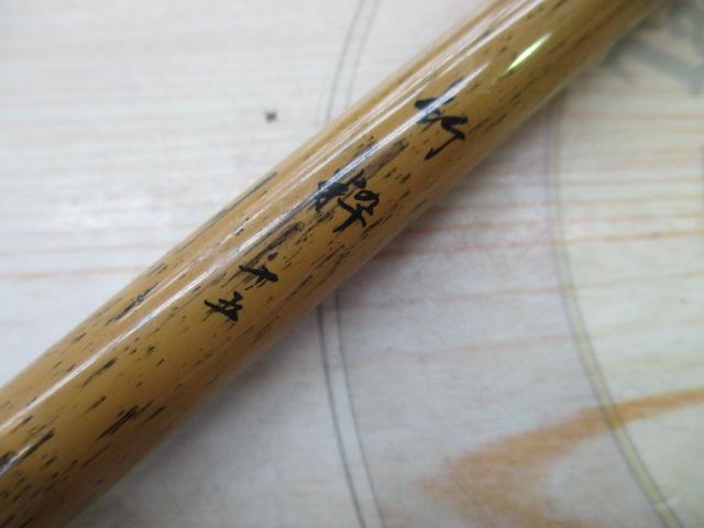 竹粋15