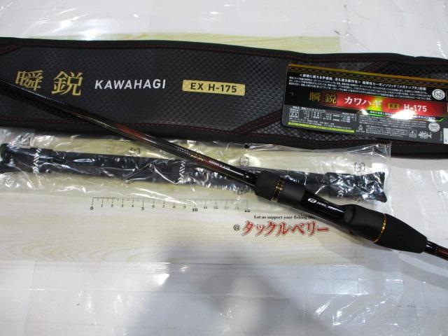 瞬鋭カワハギ EX H-175