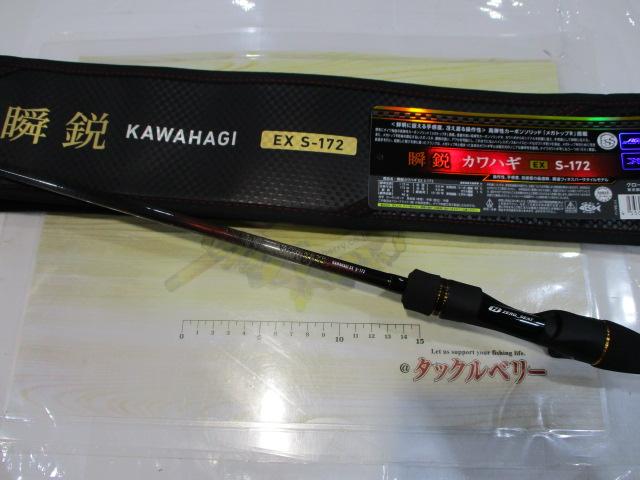 瞬鋭カワハギ EX S-172