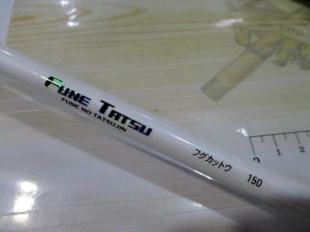 フネタツ フグカットウ150