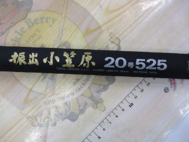 CW振出小笠原 20-525｜＠ベリーネット 日本最大新品中古釣具WEBショップ