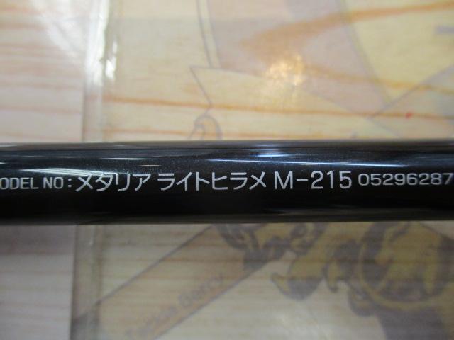 メタリア ライトヒラメ M-215