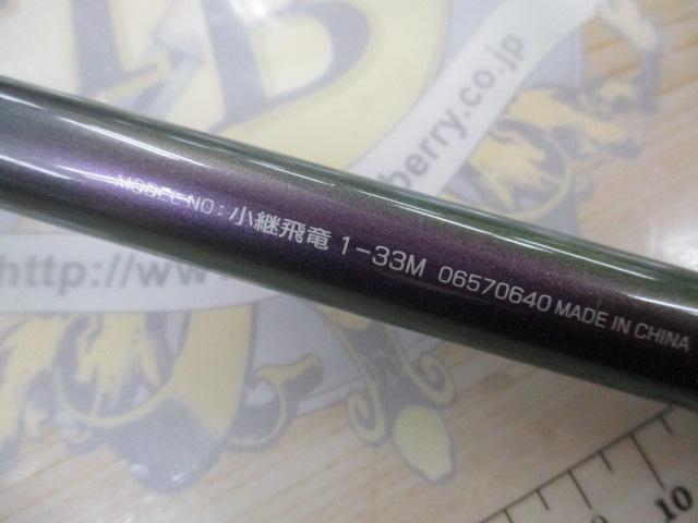 小継飛竜 1-33M