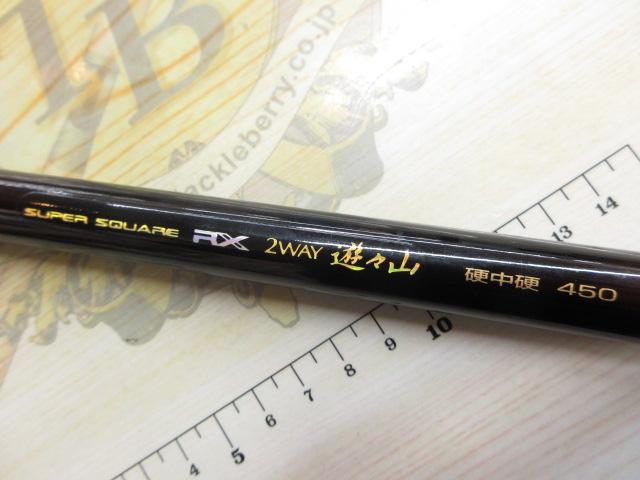 スーパースクエアRX2WAY遊々山 硬中硬450