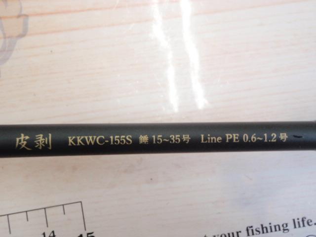 黒船 KKWC-155S-カワハギ 8:2先調子