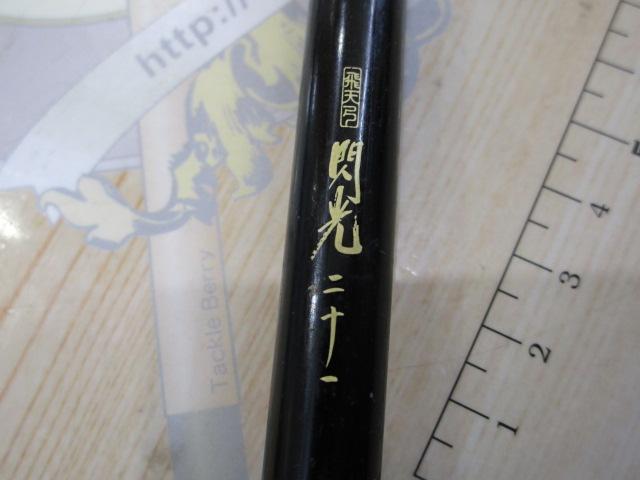 飛天弓 閃光 21
