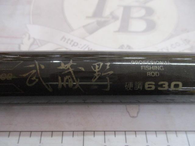 武蔵野硬調630