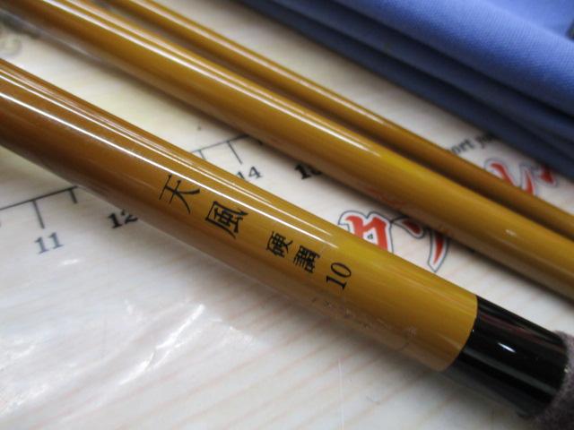 天風 硬調 10