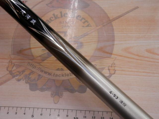 波濤磯 4-53遠投｜＠ベリーネット 日本最大新品中古釣具WEBショップ