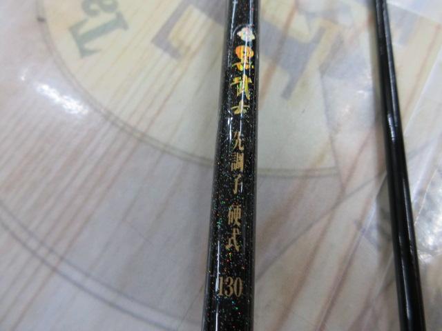 黒武士 先調子硬式 130