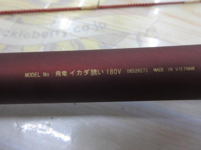 飛竜イカダ誘い 180V
