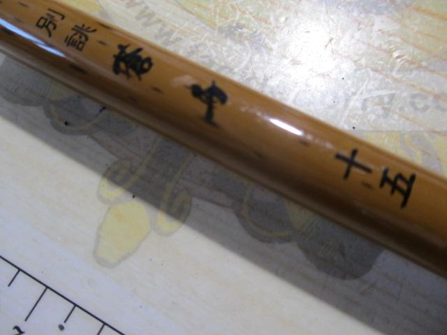 別誂蒼舟十五