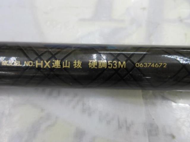 HX連山抜 硬調53M