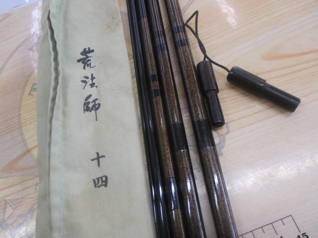 荒法師 14