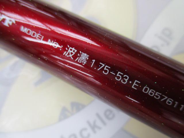 波濤 1.75-53・E｜＠ベリーネット 日本最大新品中古釣具WEBショップ