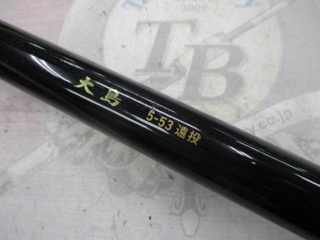 大島 5-53遠投｜＠ベリーネット 日本最大新品中古釣具WEBショップ