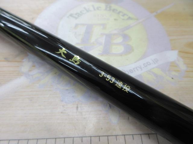大島 3-53遠投｜＠ベリーネット 日本最大新品中古釣具WEBショップ