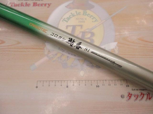 カーボテックコロガシ鮎香 81