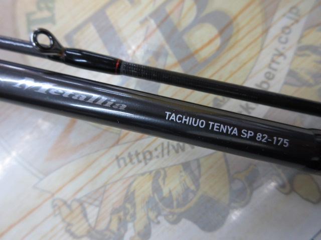 メタリア タチウオテンヤSP 82-175