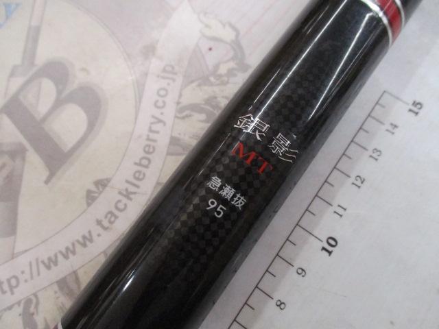 銀影 MT急瀬抜95