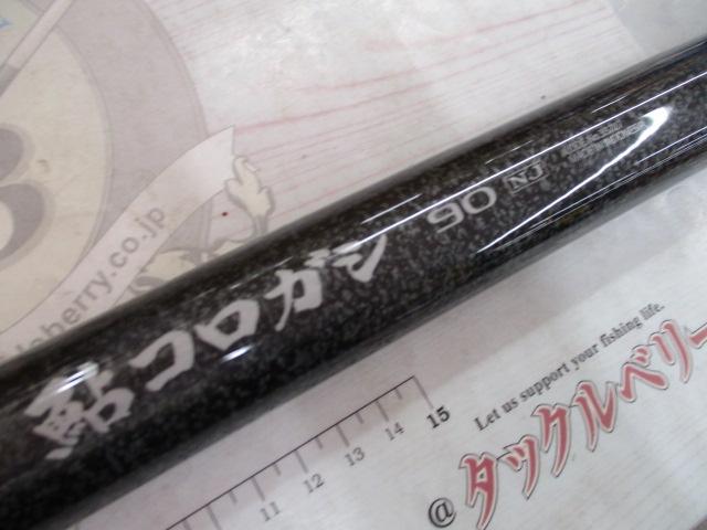 鮎コロガシ90NJ