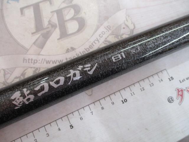 鮎コロガシ81NJ