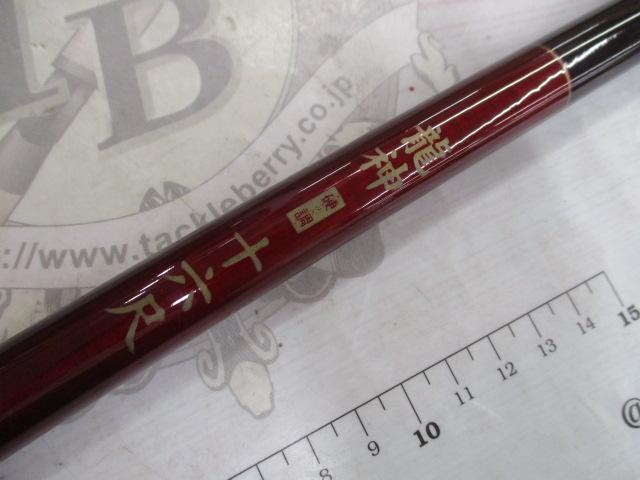 龍神硬調16尺