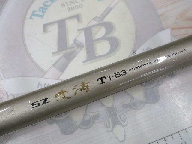 ダイワ　daiwa SZ 波濤　T1-53 未使用品　磯竿 SZ波濤T 1-53｜＠ベリーネット 日本最大新品中古釣具WEBショップ