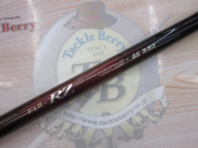 がま磯RZ 遠投3-53｜＠ベリーネット 日本最大新品中古釣具WEBショップ