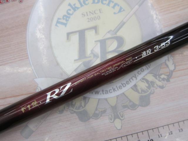 がま磯RZ 遠投3-53｜＠ベリーネット 日本最大新品中古釣具WEBショップ