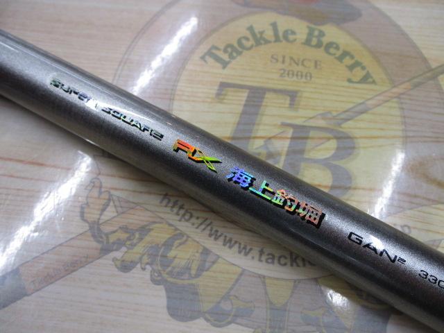 スーパースクエアRX海上釣堀 ガンガン330