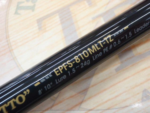 エラディケーターパワーフィネス EPFS-810MLT-TZ
