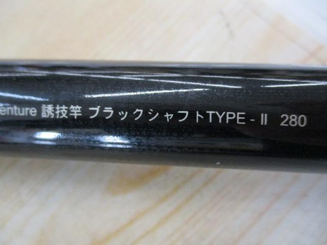 アドベンチャー誘技竿ブラックシャフト TYPEⅡ 280