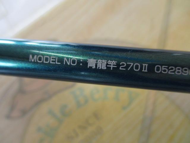青龍竿 270Ⅱ