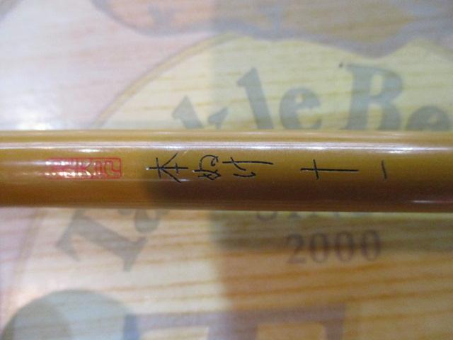飛天弓 本ぬけ 11
