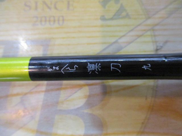がまへら凛刀 9
