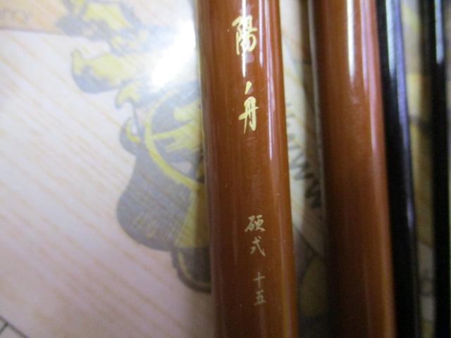 陽舟 硬式15