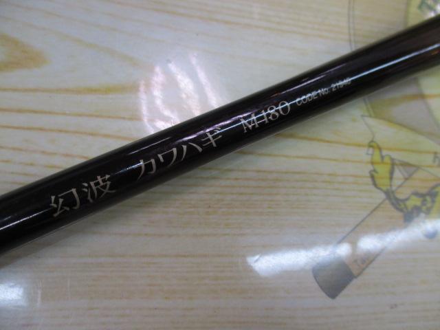 幻波カワハギ M180