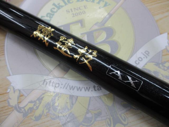 磯遠投AX 4-520PK